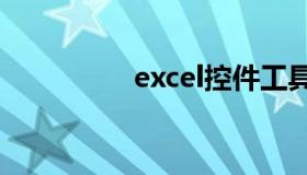 excel控件工具箱在哪里