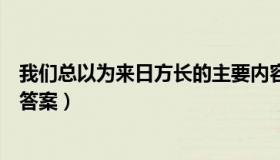 我们总以为来日方长的主要内容（我们总以为来日方长阅读答案）