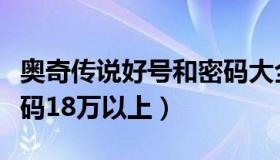 奥奇传说好号和密码大全（奥奇传说好号和密码18万以上）