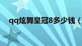 qq炫舞皇冠8多少钱（qq皇冠号多少钱）