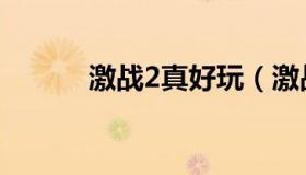 激战2真好玩（激战2还有人玩）