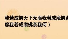 我若成佛天下无魔我若成魔佛奈我何图片（我若成佛天下无魔我若成魔佛奈我何）