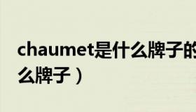 chaumet是什么牌子的手表（chaumet是什么牌子）