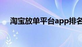 淘宝放单平台app排名（淘宝放单平台）