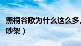 黑桐谷歌为什么这么多人黑（纯黑和黑桐谷歌吵架）