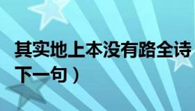 其实地上本没有路全诗（其实地上本没有路的下一句）