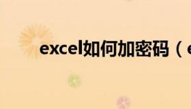 excel如何加密码（excel如何加密）