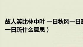 故人笑比林中叶 一日秋风一日疏（故人笑比庭中树一日秋风一日疏什么意思）