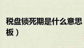 税盘锁死期是什么意思（税盘锁死情况说明模板）