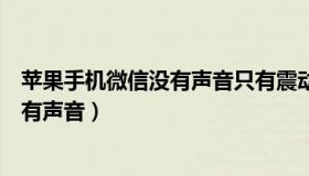 苹果手机微信没有声音只有震动怎么回事（苹果手机微信没有声音）