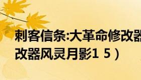 刺客信条:大革命修改器（刺客信条大革命修改器风灵月影1 5）