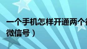 一个手机怎样开通两个微信号（如何重新申请微信号）