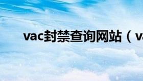 vac封禁查询网站（vacbanned查询）