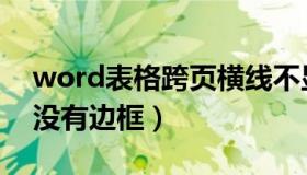 word表格跨页横线不显示（word表格跨页没有边框）