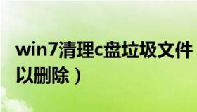 win7清理c盘垃圾文件（win7c盘哪些文件可以删除）