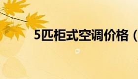5匹柜式空调价格（5匹柜式空调）