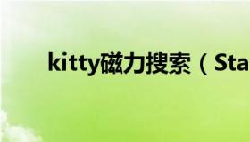 kitty磁力搜索（Star 456磁力链接）