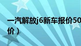 一汽解放j6新车报价500（一汽解放j6新车报价）