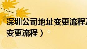 深圳公司地址变更流程及费用（深圳公司地址变更流程）