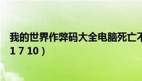 我的世界作弊码大全电脑死亡不掉落（我的世界作弊码大全1 7 10）