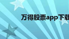 万得股票app下载（万得股票）