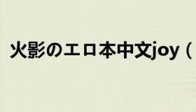 火影のエロ本中文joy（火影本子网站免费）