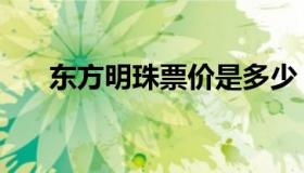 东方明珠票价是多少（东方明珠票价）