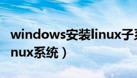 windows安装linux子系统（windows安装linux系统）