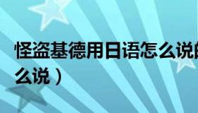 怪盗基德用日语怎么说的（怪盗基德用日语怎么说）