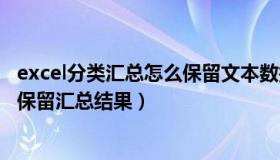 excel分类汇总怎么保留文本数据（excel分类汇总后怎么只保留汇总结果）