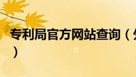 专利局官方网站查询（外观专利查询官方网站）