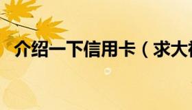 介绍一下信用卡（求大神普及信用卡知识）