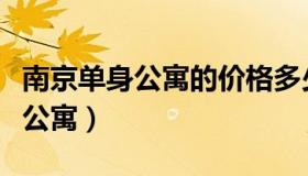 南京单身公寓的价格多少钱一平方（南京单身公寓）