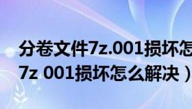 分卷文件7z.001损坏怎么解决（lol安装分卷7z 001损坏怎么解决）