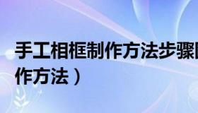 手工相框制作方法步骤图解教程（手工相框制作方法）