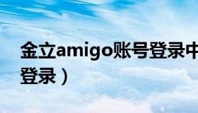 金立amigo账号登录中心（金立amigo账号登录）