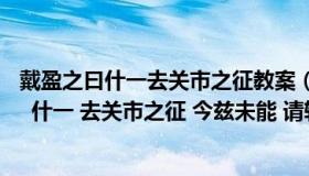 戴盈之曰什一去关市之征教案（请帮我翻译文言文 戴盈之曰  什一 去关市之征 今兹未能 请轻之 _）