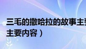 三毛的撒哈拉的故事主要内容（撒哈拉的故事主要内容）