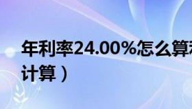 年利率24.00%怎么算利息（年利率24 如何计算）