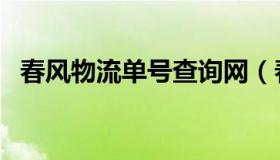 春风物流单号查询网（春风物流单号查询）