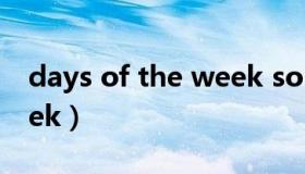 days of the week song（days of the week）