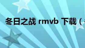 冬日之战 rmvb 下载（冬日之战迅雷下载）