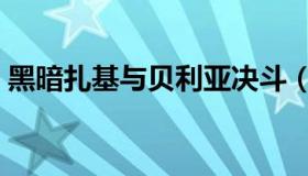 黑暗扎基与贝利亚决斗（黑暗扎基与贝利亚）