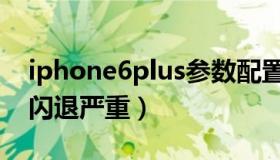 iphone6plus参数配置详细（iphone6plus闪退严重）