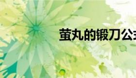 萤丸的锻刀公式（萤丸）