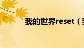 我的世界reset（我的世界res）