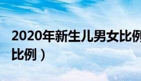 2020年新生儿男女比例（2015年新生儿男女比例）