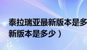 泰拉瑞亚最新版本是多少2023（泰拉瑞亚最新版本是多少）