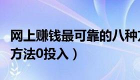 网上赚钱最可靠的八种方法（网上赚钱靠谱的方法0投入）