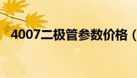 4007二极管参数价格（4007二极管参数）